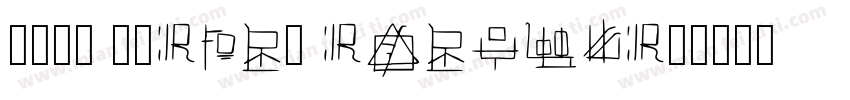 百度贴吧 世界RPG吧 Regular字体转换